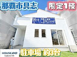 グラファーレ　那覇市具志