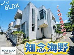 南城市知念海野　中古戸建