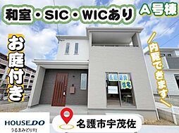 Ａ号棟ハートフルタウン　名護市宇茂佐　全7棟