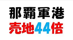 軍用地那覇軍港