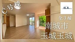 南城市玉城玉城（オーシャンビュー・新築平屋・全3棟）Ｃ号棟