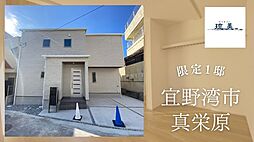 宜野湾市真栄原1丁目（限定1棟）