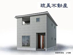 西原町幸地　全3棟　1号棟