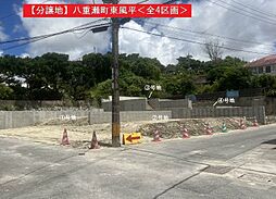 分譲地東風平全4区画号地ほか