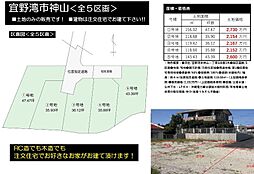 宅地分譲宜野湾市神山全5区画号地ほか