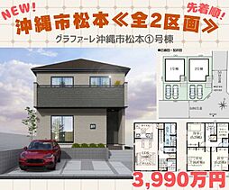 ＮＥＷ／沖縄市松本III号棟