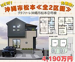 ＮＥＷ／沖縄市松本III号棟