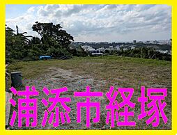 浦添市経塚売地