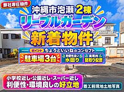 沖縄市泡瀬リーブルガーデン号棟