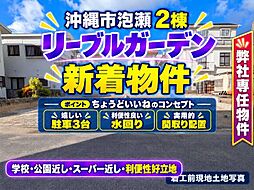 沖縄市泡瀬リーブルガーデン号棟