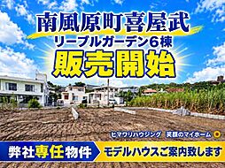 南風原町喜屋武リーブルガーデン号棟