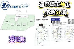宅地分譲宜野湾市神山（全5区画）号地ほか