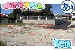 宅地分譲宜野湾市神山（全5区画）号地ほか