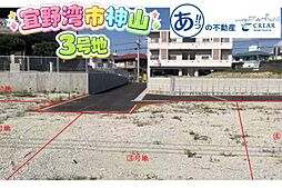 宅地分譲宜野湾市神山（全5区画）号地ほか