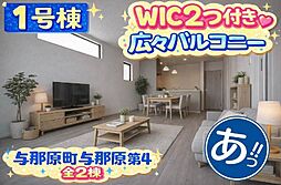 1号棟与那原町与那原第4 全2棟