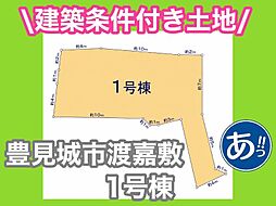 建築条件付き土地豊見城市渡嘉敷1号棟 1
