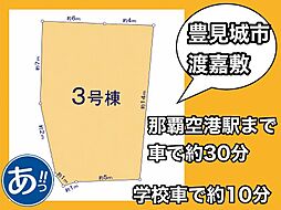 建築条件付き土地豊見城市渡嘉敷3号棟 3