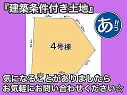 建築条件付き土地豊見城市渡嘉敷4号棟 4