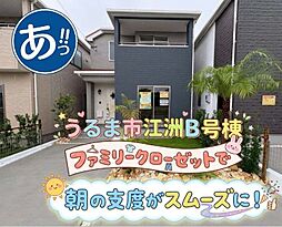 Ｂ号棟ハートフルタウンうるま市江洲　全10棟