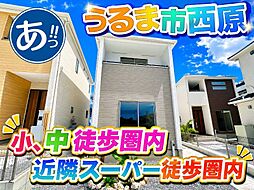 うるま市西原の一戸建て
