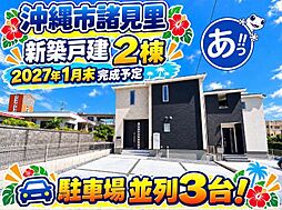 沖縄市諸見里1丁目