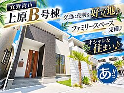 ハートフルタウン宜野湾市上原1丁目227番　Ｂ号棟