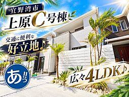 ハートフルタウン宜野湾市上原1丁目227番　Ｃ号棟