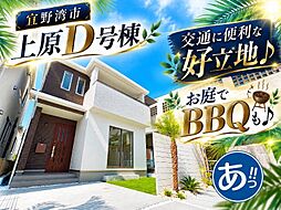 ハートフルタウン宜野湾市上原1丁目227番　Ｄ号棟