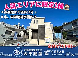 戸建て那覇市高良