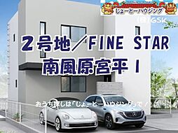 2号地／ＦＩＮＥ　ＳＴＡＲ　南風原宮平I