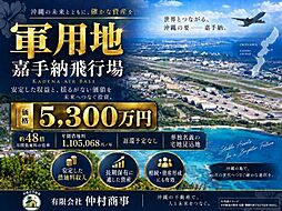嘉手納飛行場軍用地