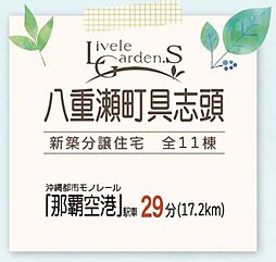 リーブルガーデン八重瀬町具志頭　新築戸建て10号棟全11棟