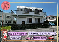 西原町字与那城戸建て