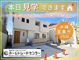 飯田の分譲大里古堅24−16号棟＼本日見学ＯＫ／