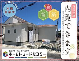 飯田の分譲佐敷兼久9号棟　本日見学ＯＫ　平屋誕生