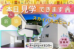 飯田の分譲住宅 与那城平安座1期(全1棟)本日見学OK