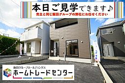 飯田の分譲塩屋第12号棟　見学ＧＯＦＰ無料相談