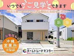 飯田の分譲 照屋第3(2号棟) \本日ご見学OK/