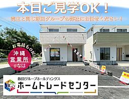 飯田の分譲牧港第34号棟＼本日見学ＯＫ／