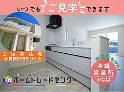 飯田の分譲二世帯・賃貸併用可　（知念知名　1号棟）