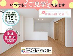 飯田の分譲大謝名1丁目279A号棟\ご見学出来ます/