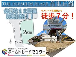 飯田ＧＴＨＥ　ＰＲＥＭＩＵＭ　ＰＬＡＣＥ首里石嶺2区画