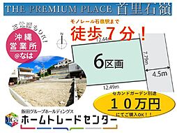 飯田ＧＴＨＥ　ＰＲＥＭＩＵＭ　ＰＬＡＣＥ首里石嶺6区画