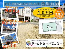 飯田ＧＴＨＥ　ＰＲＥＭＩＵＭ　ＰＬＡＣＥ首里石嶺7区画
