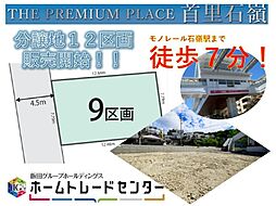 飯田GTHE PREMIUM PLACE首里石嶺9区画