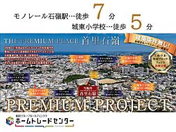 飯田ＧＴＨＥ　ＰＲＥＭＩＵＭ　ＰＬＡＣＥ首里石嶺11区画
