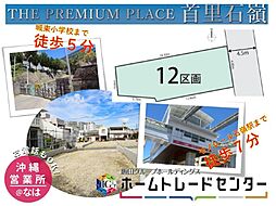 飯田ＧＴＨＥ　ＰＲＥＭＩＵＭ　ＰＬＡＣＥ首里石嶺12区画