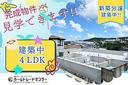 （飯田の分譲住宅）大里古堅2期3号棟本日ご見学出来ます