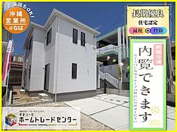 飯田の分譲牧港1丁目322番Ａ号棟本日ご見学ＯＫ