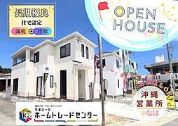 飯田の分譲牧港1丁目322番Ｂ号棟今から見学ＧＯ